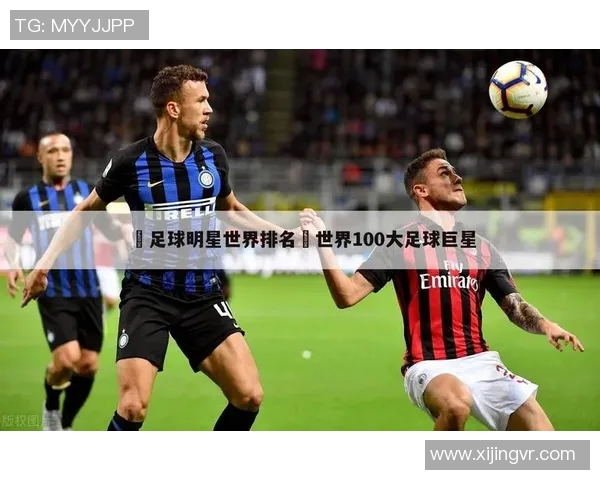 足球明星们的国际绰号揭秘：他们背后的故事与含义解析