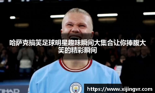 哈萨克搞笑足球明星趣味瞬间大集合让你捧腹大笑的精彩瞬间