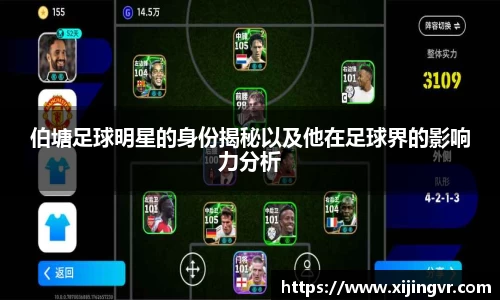 伯塘足球明星的身份揭秘以及他在足球界的影响力分析