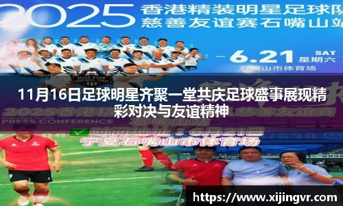 11月16日足球明星齐聚一堂共庆足球盛事展现精彩对决与友谊精神
