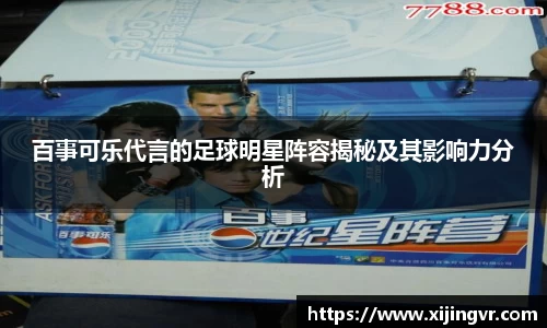 百事可乐代言的足球明星阵容揭秘及其影响力分析